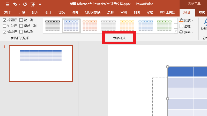 ppt表格样式在哪里设置