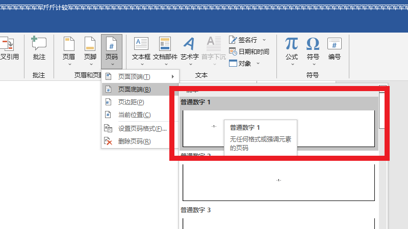 公文页码格式怎么设置