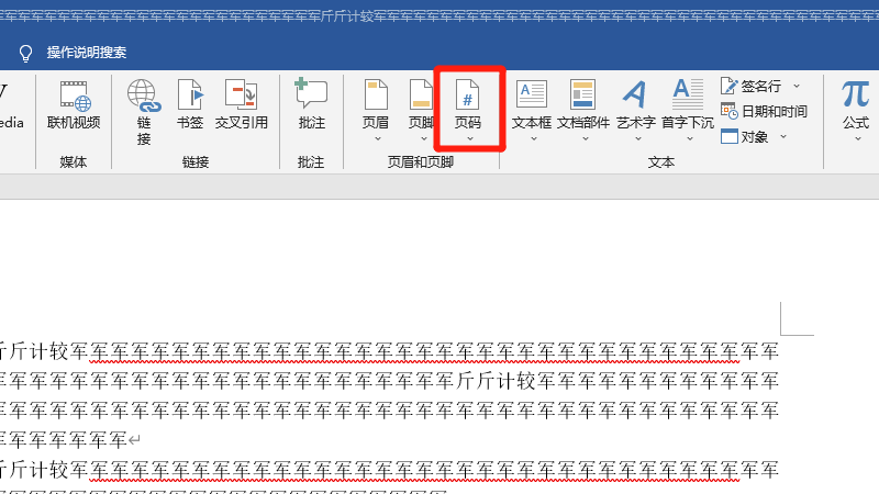 公文页码格式怎么设置