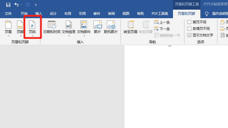 word页码设置为什么不连续,全一样