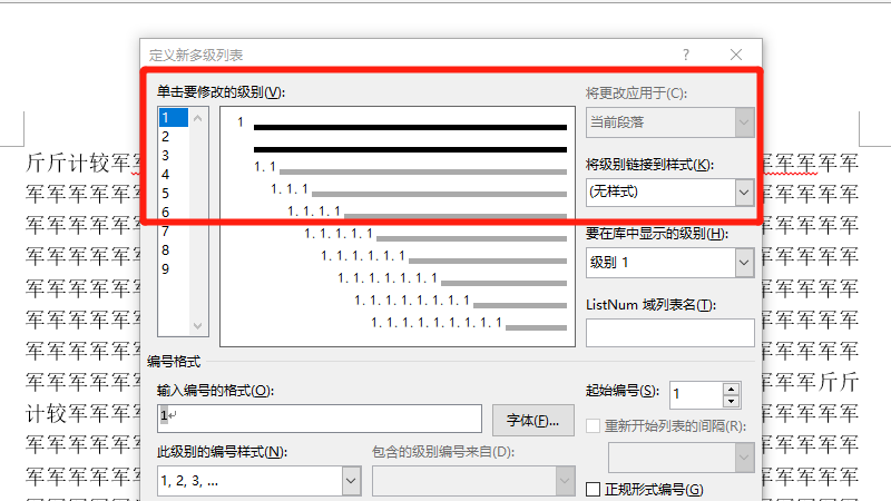 多级列表样式怎么设置