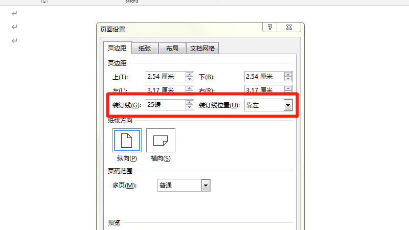 页面装订线距正文25磅 左边怎么设置