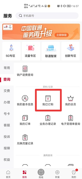 中国联通怎么取消已订购的业务