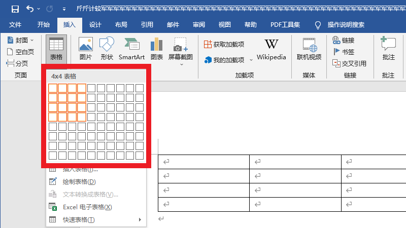 在文档里面怎么制作表格