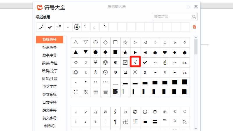 电脑上打勾√的符号哪里弄的找