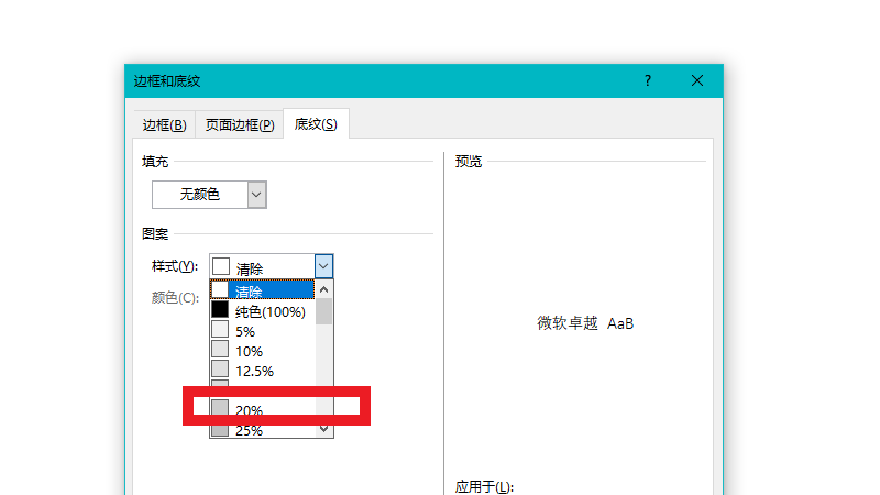 底纹图案样式为20%怎么设置