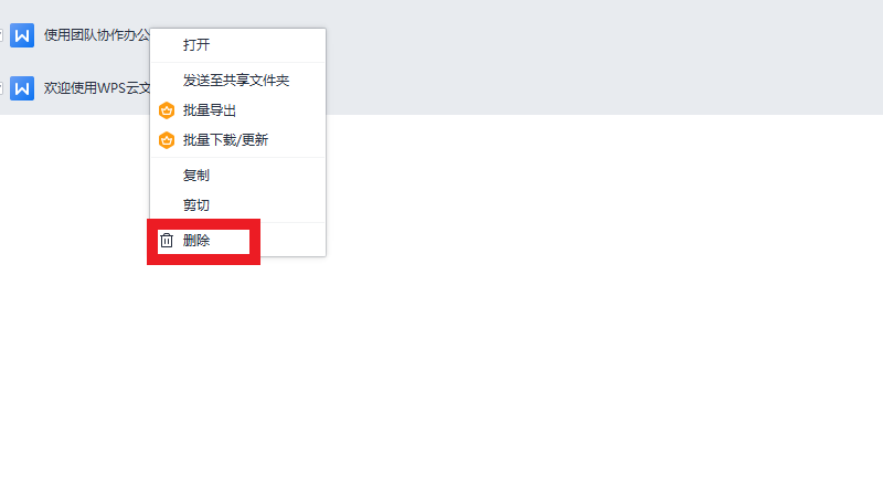 wps云空间已满怎么批量删除