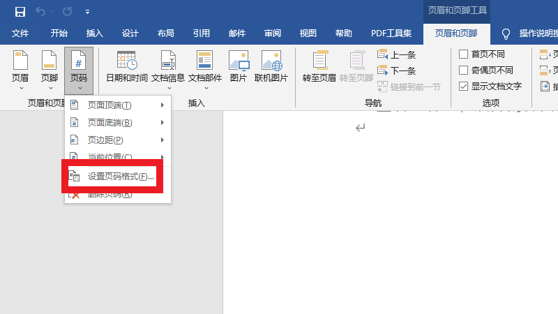 设置页码如何从目录后面开始设置