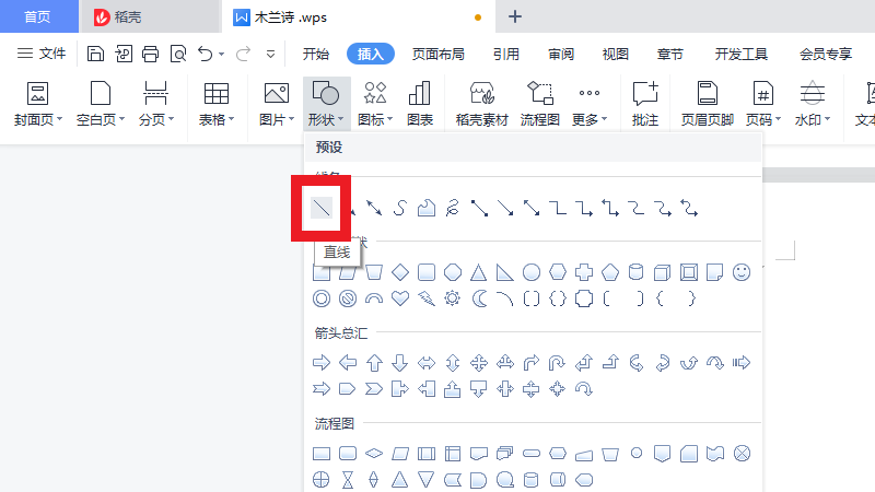 wps怎么画一条直线