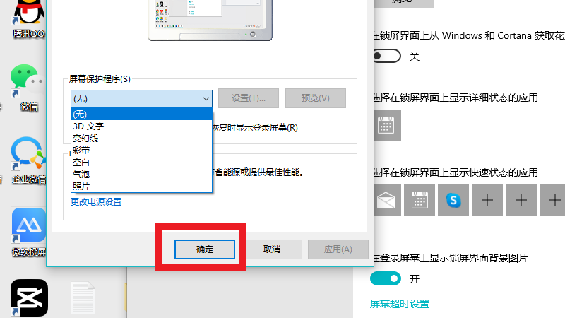 电脑屏幕保护怎么取消
