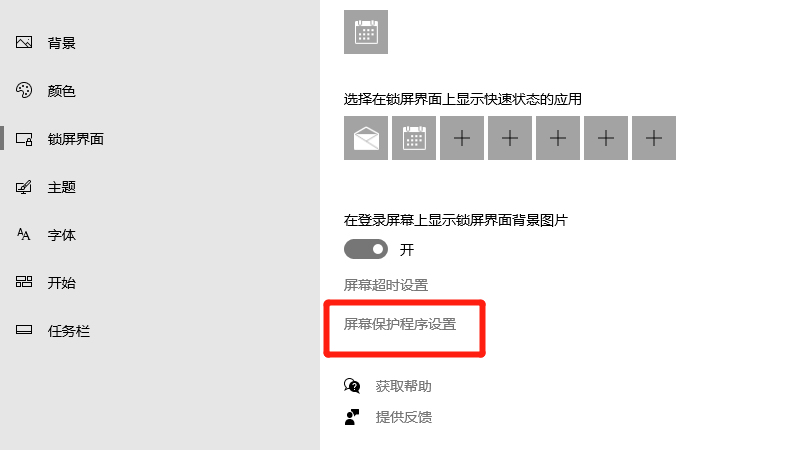 windows10屏保怎么关闭