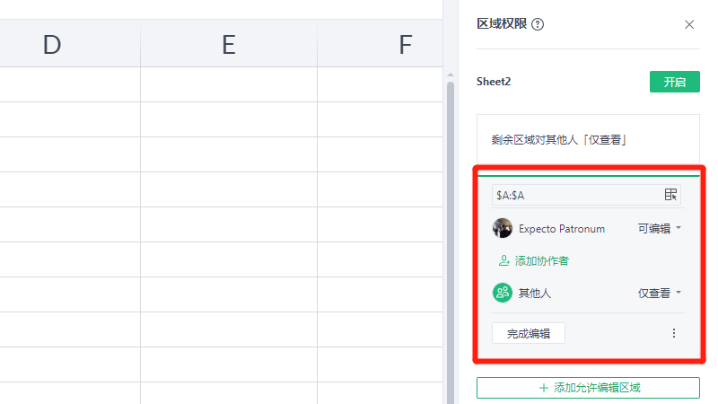 wps多人编辑怎么设置权限