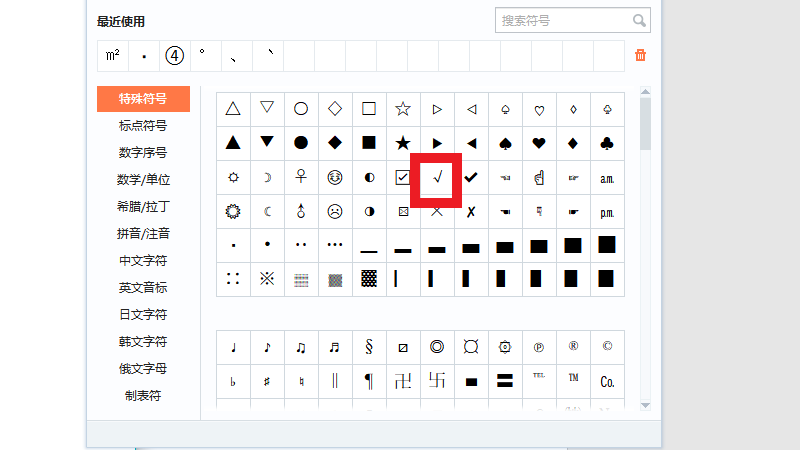 wps怎么在方框里打√符号