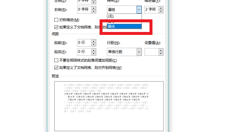 段落悬挂缩进2字符怎么设置