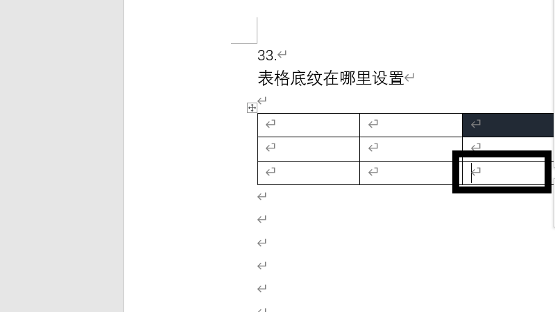 表格底纹在哪里设置