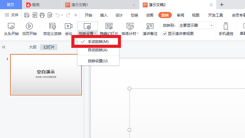 wpsppt自动播放怎么关?