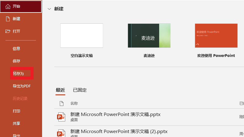 pptm怎么转化成pptx