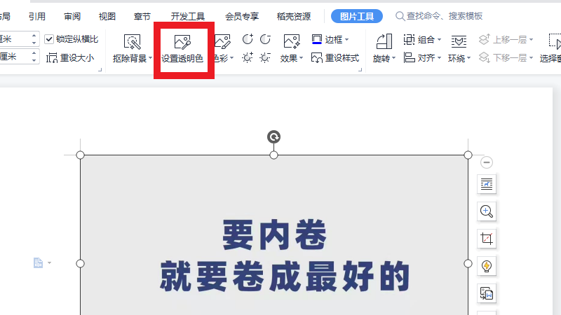 wps图片怎么设置透明色