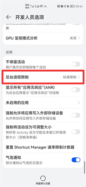 华为手机进程限制怎么设置