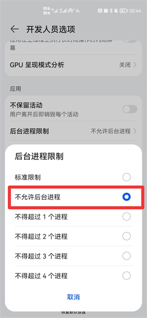 华为手机进程限制怎么设置