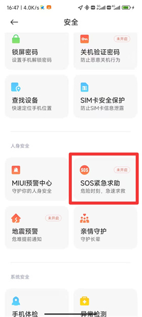 小米sos紧急求助模式怎么关闭