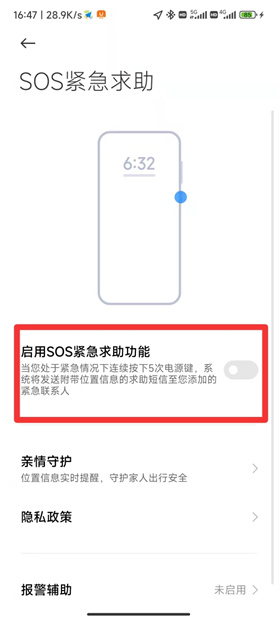 小米sos紧急求助模式怎么关闭