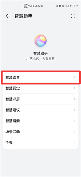 华为智慧语音如何彻底关闭