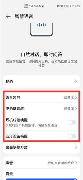 华为智慧语音如何彻底关闭