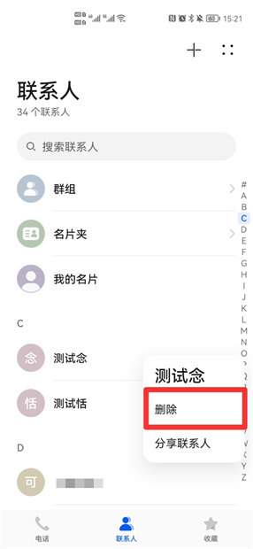 华为怎么批量删除手机通讯录联系人