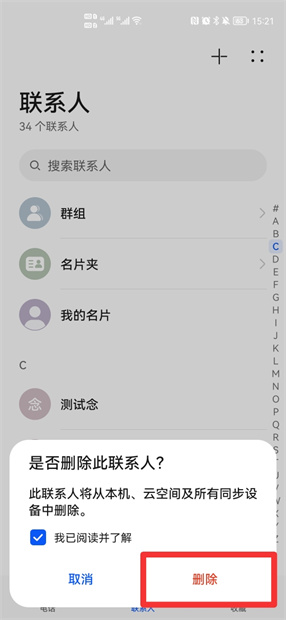 华为怎么批量删除手机通讯录联系人