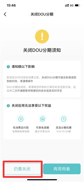 dou分期怎么关闭