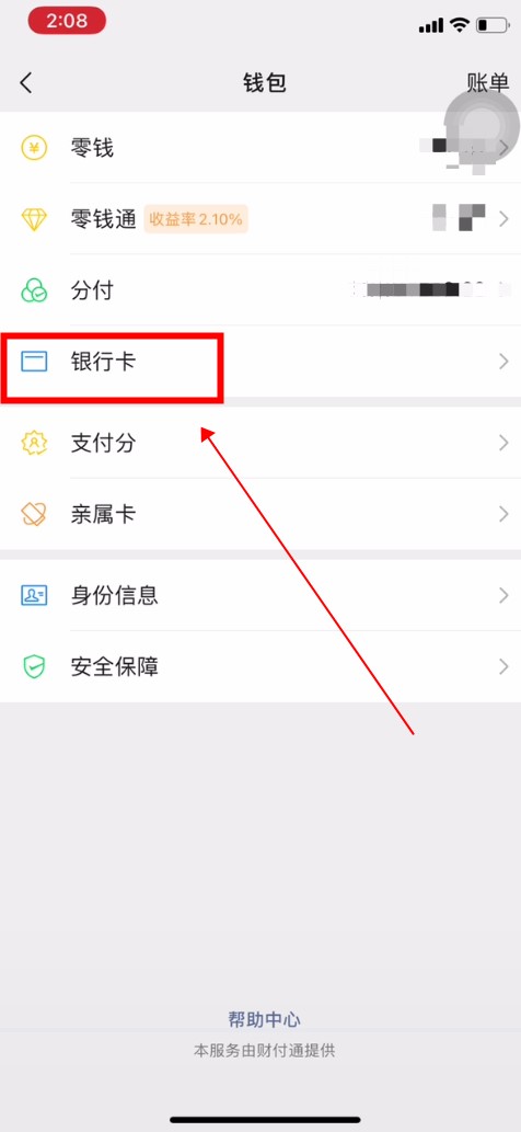 微信怎么看绑定的银行卡卡号