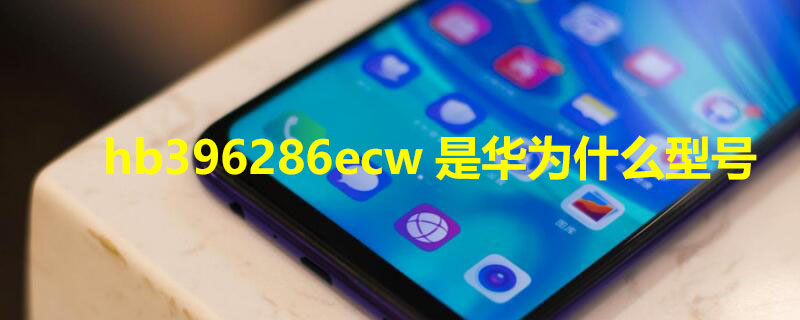 hb396286ecw是华为什么型号