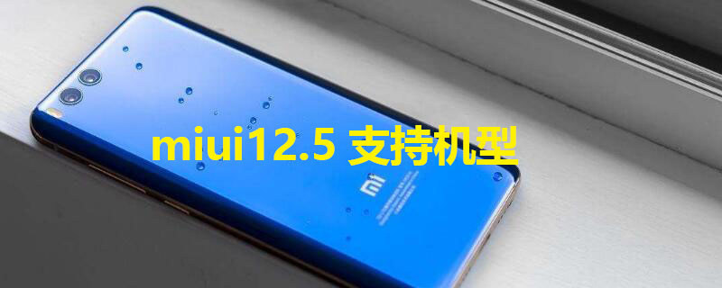 miui12.5是安卓几代(miui12.5是安卓10还是11)