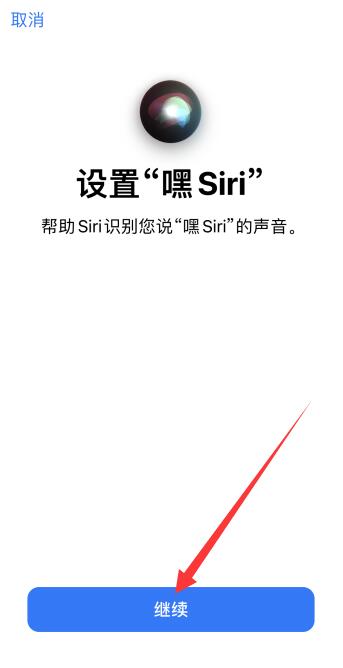 苹果手机语音唤醒siri