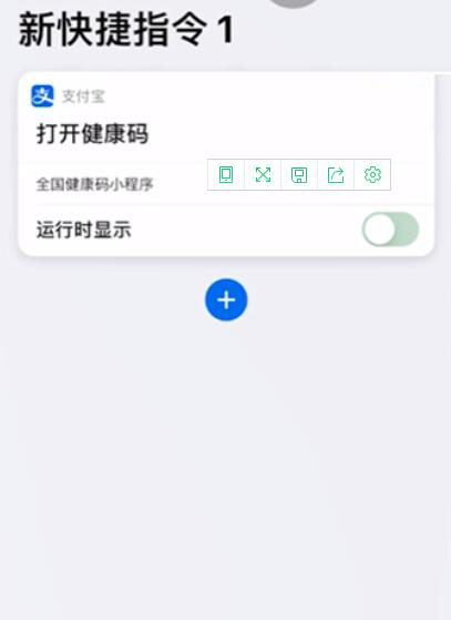 苹果手机设置健康码快捷指令