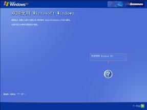 如何使用联想随机操作系统恢复光盘安装Windows XP的图文方法