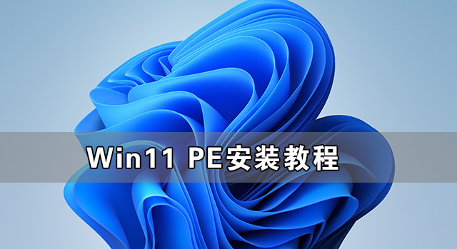 怎么用PE安装win11系统