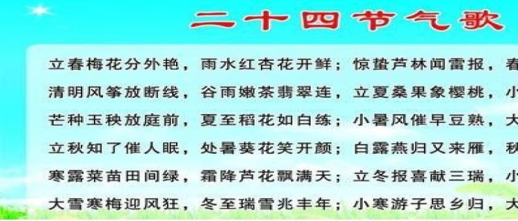 《节气歌》歌词是什么 节气歌分别代表什么