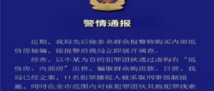 多人购买内部低价房被骗 有哪些启示(多人购买内部低价房被骗 西安通报)