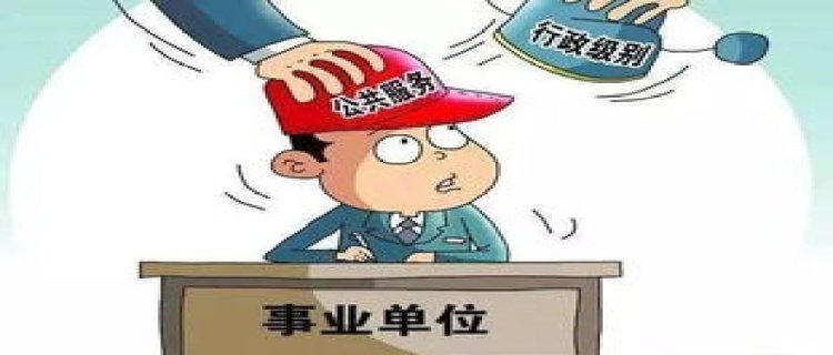 教育局是事业单位还是国家机关(国家机关事业单位工作餐标准)