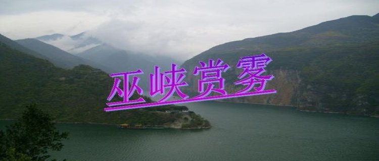 巫峡赏雾的主要内容30字左右