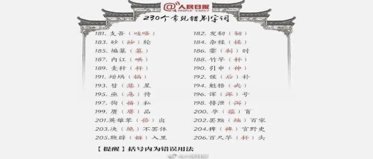 凭心而论的错别字是什么(经常写错别字的人是什么原因)