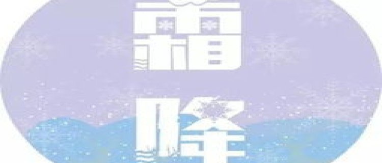 2023年霜降下霜冬天冷吗 霜降这天的天气对冬天有预示吗