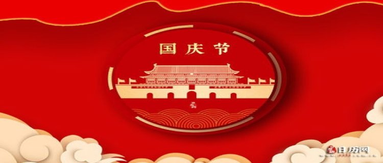 今年是第几个国庆日子(今年是第几个国庆?)