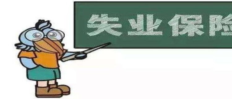 失业金领取条件是什么 失业金领取标准是什么(失业金领取条件是累计还是连续)