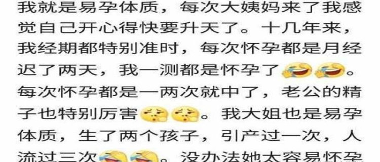 传说中的易孕体质真的存在吗 易孕体质是什么意思