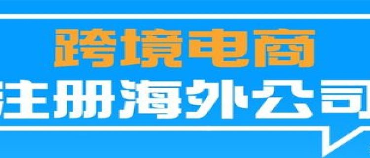 跨境电商企业在哪里注册 跨境电商企业注册需要什么条件