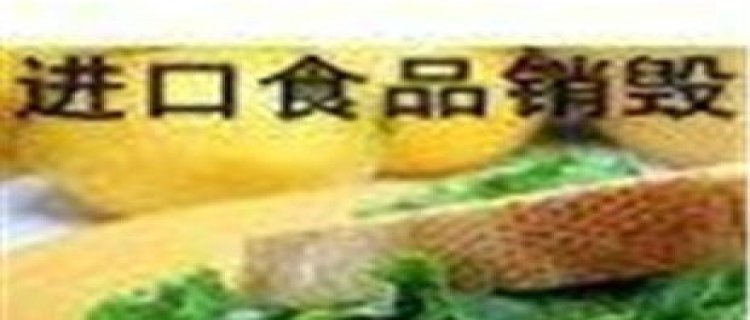 过期食品如何销毁 过期食品都是怎么处理的