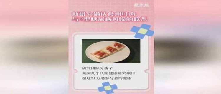 新研究确认食用红肉与2型糖尿病有哪些风险的联系